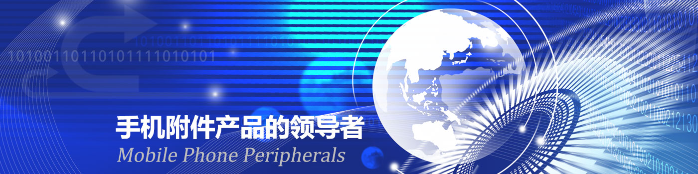 手机附件产品的领导者