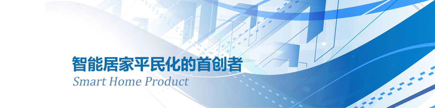 智能居家平民化的首创者